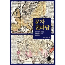 문자 전파담:문자의 전파 과정을 통해 새롭게 읽는 세계 문명사, 혜화1117, 로버트 파우저