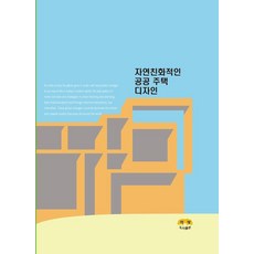 자연친화적인 공공 주택 디자인