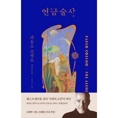연금술사, 북다, 파울로 코엘료
