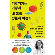 기후위기는 어떻게 내 몸을 병들게 하는가:심장과 뇌 면역과 정신 건강까지 무너뜨리는 기후위기에서 살아남는 법, 1