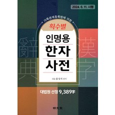MYUNGMUNDANG 按筆畫人名用漢字詞典(9 389字), 無