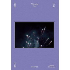 vostok press 空中根, 精裝