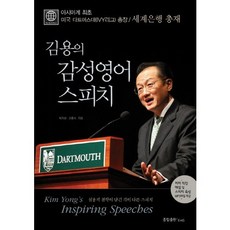 金龍的感性英語演說：亞裔首位美國達特茅斯學院校長 世界銀行總裁, 綜合出版ENG