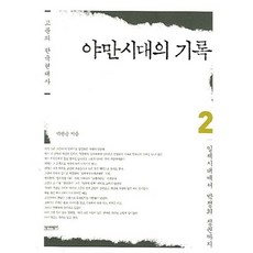 고문의 한국현대사야만시대의 기록 2:일제시대에서 박정희 정권까지, 역사비평사, 박원순 저
