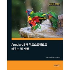 使用AngularJS與Bootstrap學習網頁開發, Acorn出版