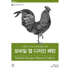 모바일 앱 디자인 패턴:사용하기 쉬운 모바일 앱을 위한, 에이콘출판