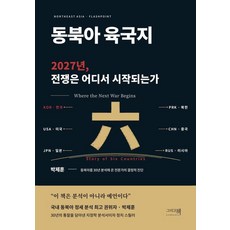 동북아 육국지, 그리고책, 박제훈