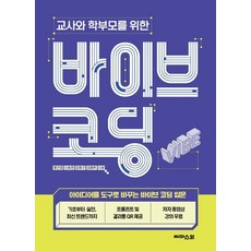 교사와 학부모를 위한 바이브 코딩:아이디어를 도구로 바꾸는 바이브 코딩 입문, 씨마스21, 황건호 신종환 김형규 김명휘