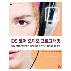 iOS Core Audio 程式設計：從錄音、播放、轉換到位置音效的音訊App開發, Acorn出版