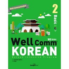 WellComm KOREAN Basic 2 : 웰컴 한국어 기초 2, 한글파크