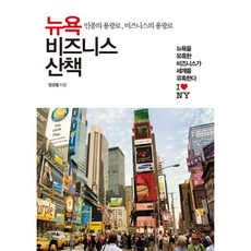 HANBITBIZ 紐約商業散步：種族的熔爐 商業的熔爐, 嚴成弼 著