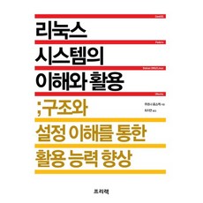 리눅스 시스템의 이해와 활용:구조와 설정 이해를 통한 활용 능력 향상, 프리렉