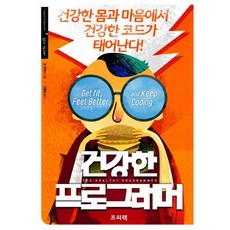 健康的程式設計師：從健康的身體與心靈誕生出健康的程式碼!, Freelec