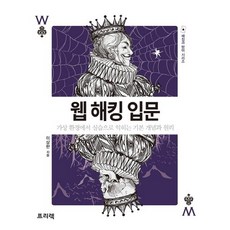 웹 해킹 입문:가상 환경에서 실습으로 익히는 기본 개념과 원리, 프리렉