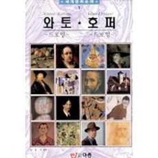 華鐸 霍普 -世界名畫巡禮 1, ejong, 韓重基