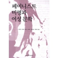 페미니스트 비평과 여성 문학, 이화여자대학교출판부