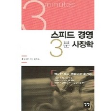 스피드 경영 3분 사장학, 일빛, 다카이 노부오 저/현창혁 역