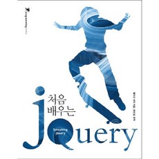 처음 배우는jQuery, 인사이트