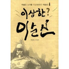 奇怪的? 李舜臣：實現理想的理想(理想)的李舜臣, Happy & Books, 全承勳, 禹相圭 共著