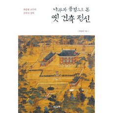 나무와 풍경으로 본옛 건축 정신:최종현 교수의 건축사 강의, 현실문화, 최종현 저