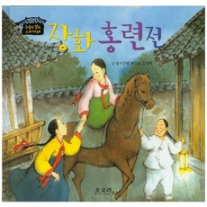 장화홍련전, 오로라북스