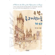 走訪歐洲宗教改革聖地, CLC(基督教文獻宣教會)