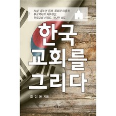 한국 교회를 그리다, CLC(기독교문서선교회)