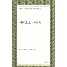 사랑으로 가는 길:앤소드 드 멜로 신부의 명상들, 삼인