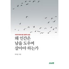 왜 인간은 남을 도우며 살아야 하는가:이타주의에 대한 철학적 성찰, 소나무, 박이문 저