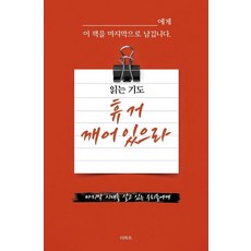 읽는 기도: 휴거 깨어있으라, 더하트, 무명의 기도자