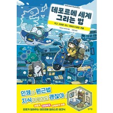 데포르메 세계 그리는 법:작고 귀여운 미니 캐릭터 & 배경 연출, 잉크잼, 시마리스 유키치