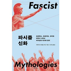 파시즘 신화:보르헤스 프로이트 슈미트에게서 나타난 비이성의 역사와 정치, 1