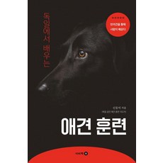 Bookbee 從德國學習寵物犬訓練：透過伴侶犬學習, 伊比康, 申東錫