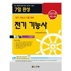 2016 7日完成電機技術士 ： 電機技術士考試準備(修訂第8版), 建基院