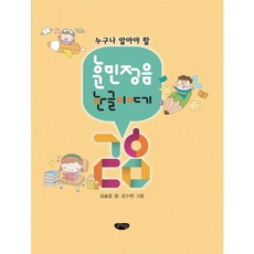 GeulnurimPublishing 所有人都該知道的訓民正音 韓文故事 28