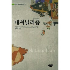 내셔널리즘, 글누림, 라빈드라나트 타고르 저/손석주 역