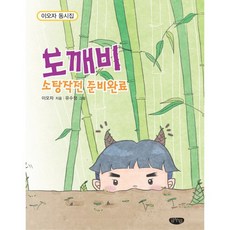 도깨비 소탕작전 준비완료:이도자 동시집, 글누림