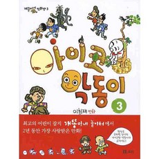 아이코 악동이 3, 보리