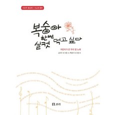 복숭아 한번 실컷 먹고 싶다:이오덕 동요제 시노래음반 | 어린이가 쓴 우리 말 노래, 보리, 없음null