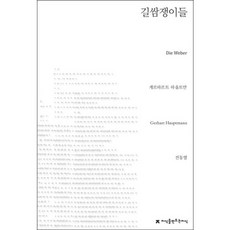 Jisikeulmandeuneunjisik 織工, 格哈德·霍普特曼 著/全東烈 譯
