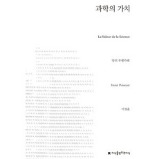 科學的價值, 昂利·龐加萊 著/李正勳 譯, 創造知識的知識