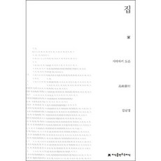 家, 創造知識的知識, 島崎藤村 著/金南景 譯