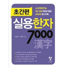 Chang 泰象 超簡易超簡易實用漢字7000