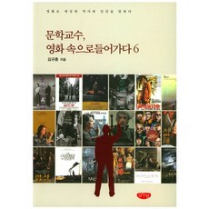 文學教授 走進電影6： 用電影訴說世界 歷史與人性, 文享, 金圭鐘 著