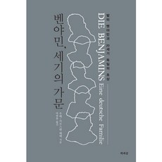 班雅明 世紀家族：瓦爾特·班雅明與20世紀德國的肖像, 書世界, 烏韋-卡斯滕·海耶 著/朴賢勇 譯