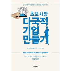 新手老闆打造跨國企業：人人都能上手的全球商務, 初心圖書, 安東尼·吉歐利 著/趙美羅 譯