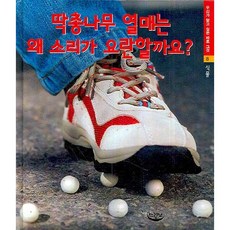 딱총나무 열매는 왜 소리가 요란할까요, 느림보