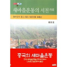 새마을운동의 서천, 나무와숲, 정교관 저