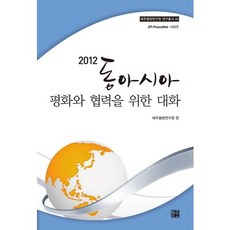 2012 동아시아 평화와 협력을 위한 대화, 늘품플러스, 제주평화연구원 저