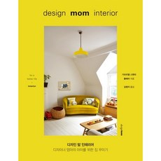 디자인 맘 인테리어:디자이너 엄마의 아이를 위한 인테리어, 디자인하우스